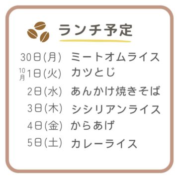 今週のランチ予定です！