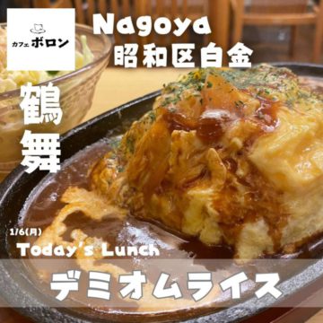 ６日のランチは「デミオムライス」