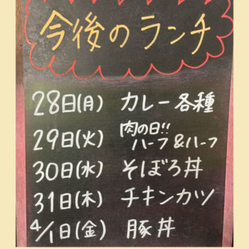 28日〜4月1日のランチ予定！