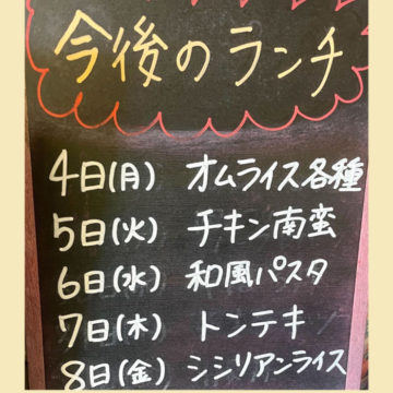 4日〜8日のランチ予定です！お待たせしました！