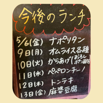 5/6、5/9〜5/13のランチ予定