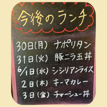 30日〜６月3日のランチ予定