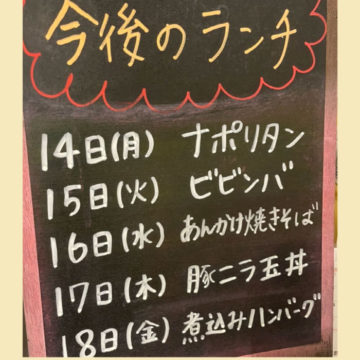 14日〜18日のランチ予定です！