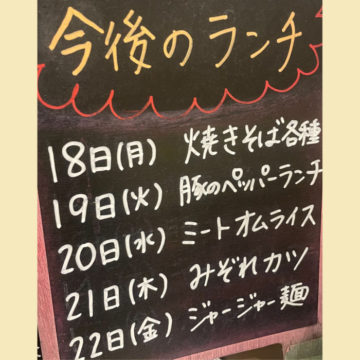 18日〜22日のランチ予定です！