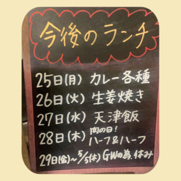 25日〜28日のランチ予定です！