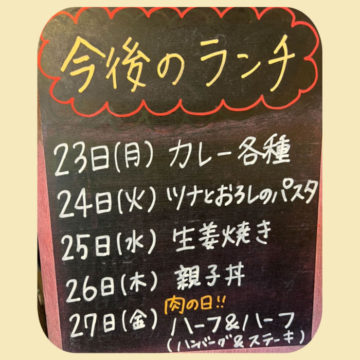 23日〜27日のランチ予定♪