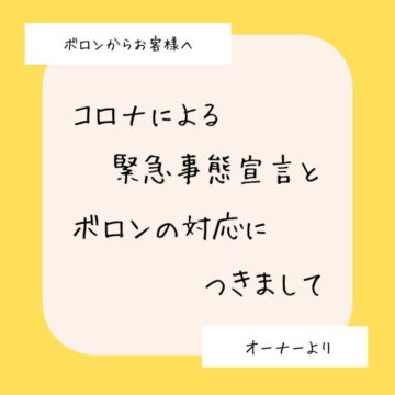 コロナによる緊急事態宣言とボロンの対応につきまして