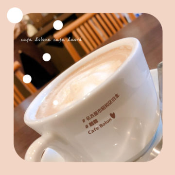 ラテも美味しいカフェボロン♪
