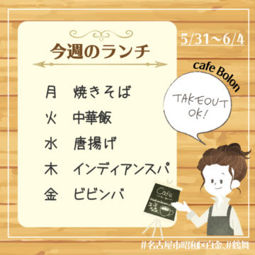 今週のランチ予定！