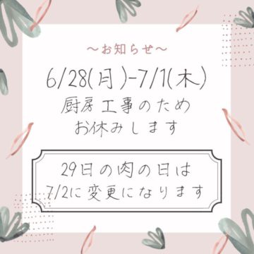 6/28〜7/1までお休みです！2日は肉祭り開催！