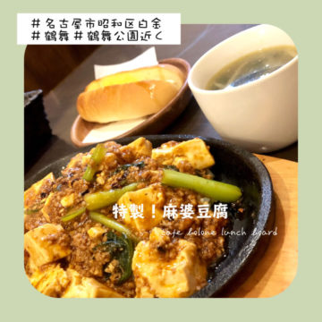 15日のランチは麻婆豆腐！