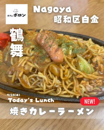 24日は焼きカレーラーメン