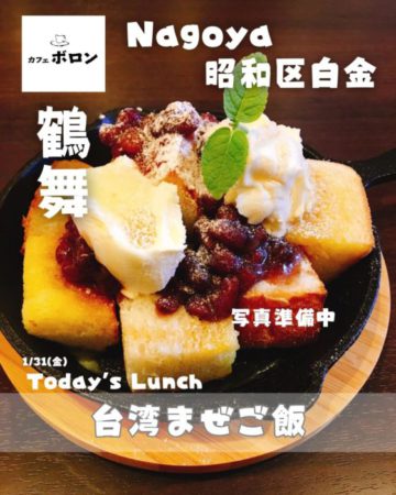 31日のおすすめ！台湾まぜご飯！