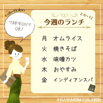 今週のランチ予定です！