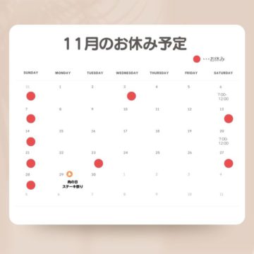 11月のお休み♪