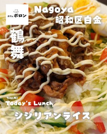 6日のランチはシシリアンライス
