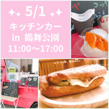 5/1 キッチンカー出店！鶴舞公園