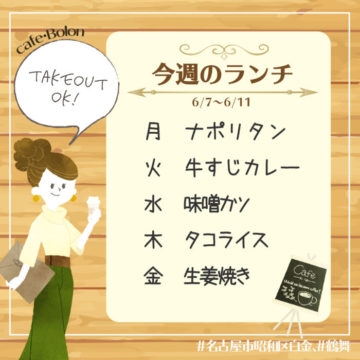 今週のランチメニュー予定です♪