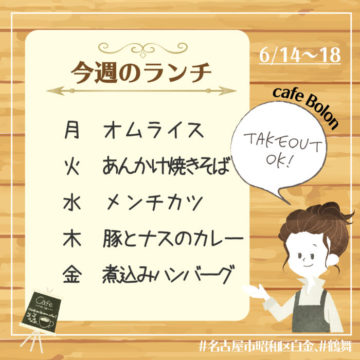 14日〜１８日のランチ予定！