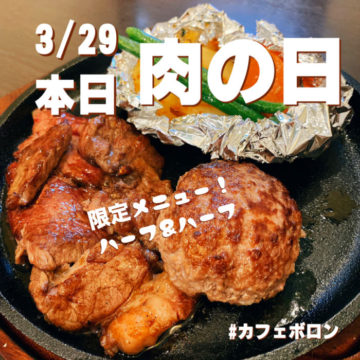 29日はお肉の日！お待たせしました！