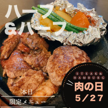 27日！本日お肉の日開催！