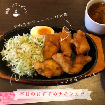 19日のおすすめランチはチキンカツ！