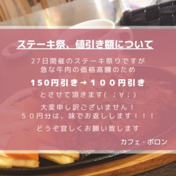 ステーキ祭り、値引き価格変更のお知らせ