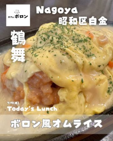 9日のランチはボロン風オムライス