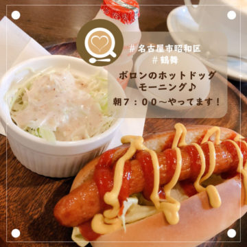 ボロンのモーニングは朝７時から！