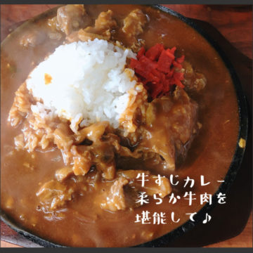 10日のランチは牛すじカレー！