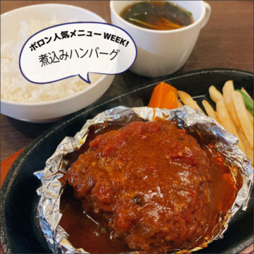 人気メニューWEEK　Day3！煮込みハンバーグ！（8/4)