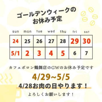 GWのお休み予定