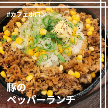 18日のおすすめランチは豚のペッパーランチ