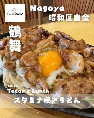 8日のランチはスタミナ焼うどん