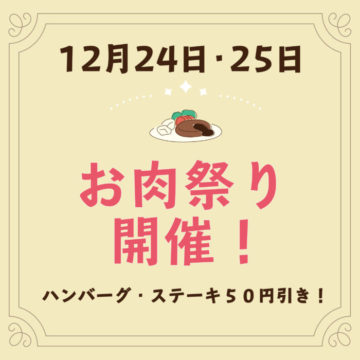 24,25日のクリスマス！お肉祭り開催！