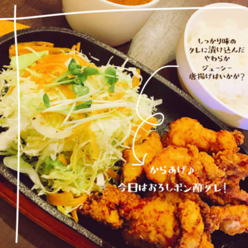 11日は唐揚げ定食！おろしポン酢だれ！