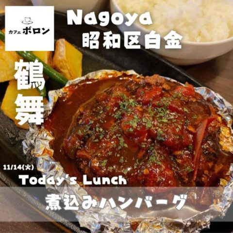 14日のおすすめ！煮込みハンバーグ！